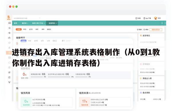 进销存出入库管理系统表格制作（从0到1教你制作出入库进销存表格）