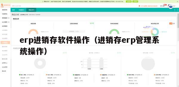 erp进销存软件操作（进销存erp管理系统操作）