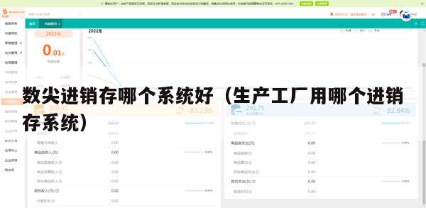 数尖进销存哪个系统好（生产工厂用哪个进销存系统）