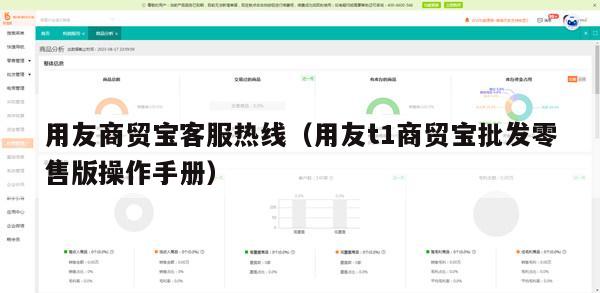 用友商贸宝客服热线（用友t1商贸宝批发零售版操作手册）