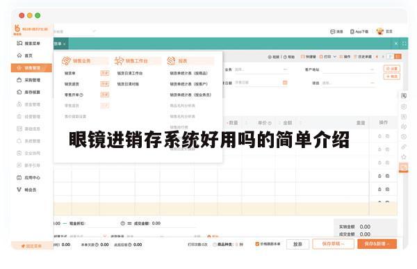 眼镜进销存系统好用吗的简单介绍