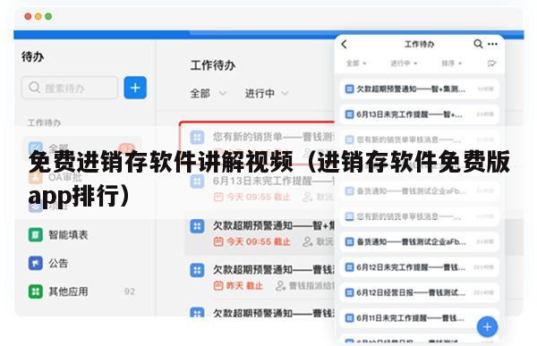 免费进销存软件讲解视频（进销存软件免费版app排行）