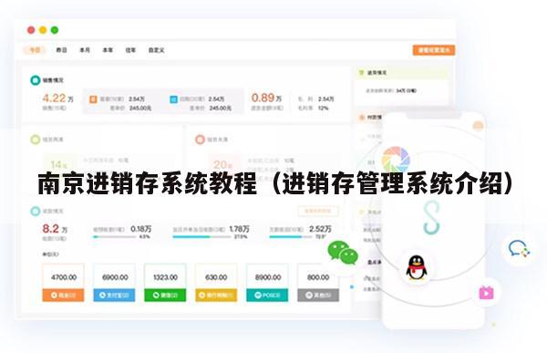南京进销存系统教程（进销存管理系统介绍）
