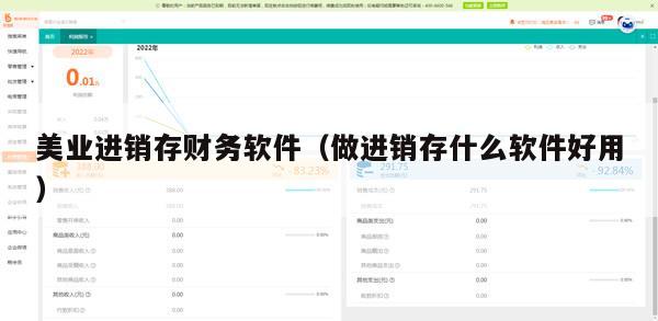 美业进销存财务软件（做进销存什么软件好用）