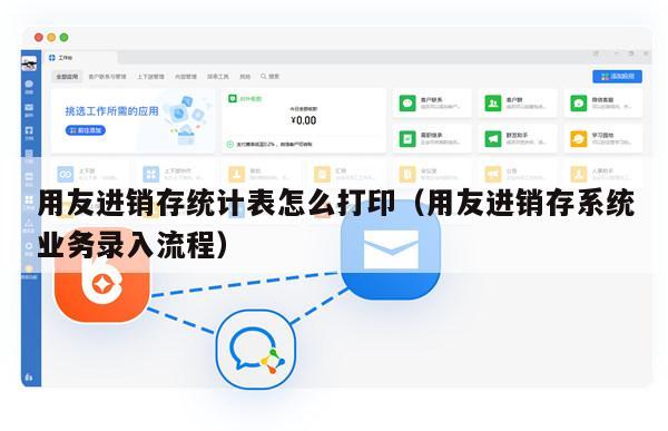 用友进销存统计表怎么打印（用友进销存系统业务录入流程）