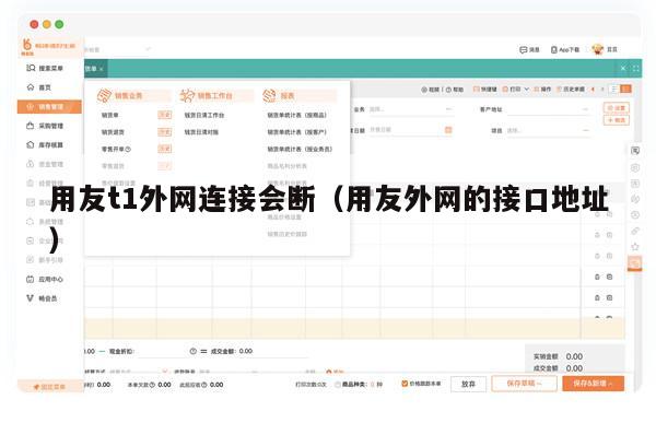 用友t1外网连接会断（用友外网的接口地址）