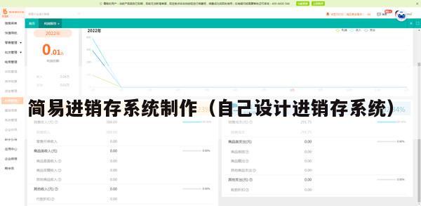 简易进销存系统制作（自己设计进销存系统）