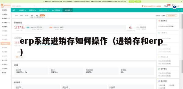 erp系统进销存如何操作（进销存和erp）
