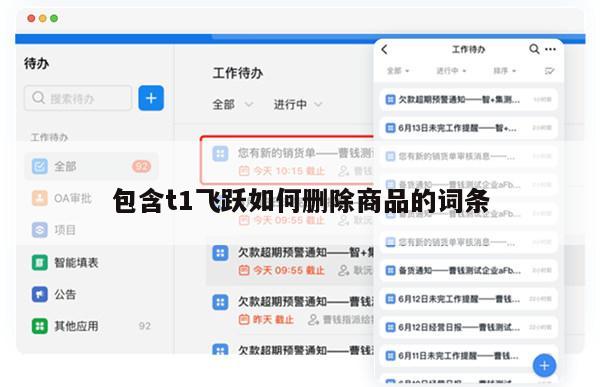 包含t1飞跃如何删除商品的词条