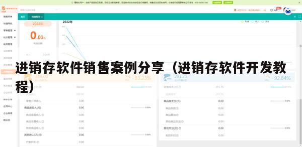 进销存软件销售案例分享（进销存软件开发教程）