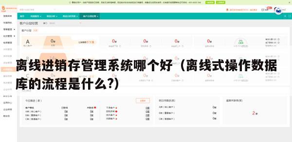 离线进销存管理系统哪个好（离线式操作数据库的流程是什么?）