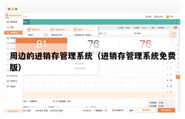 周边的进销存管理系统（进销存管理系统免费版）