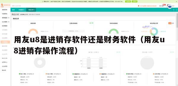 用友u8是进销存软件还是财务软件（用友u8进销存操作流程）