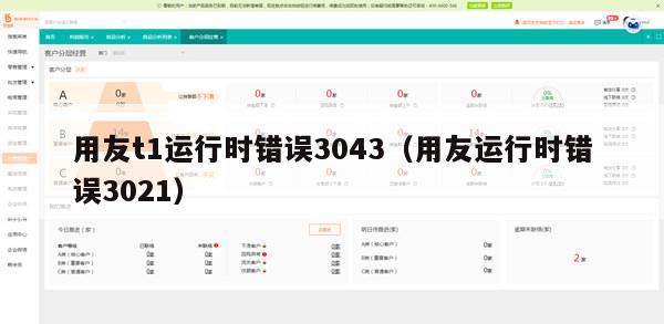 用友t1运行时错误3043（用友运行时错误3021）