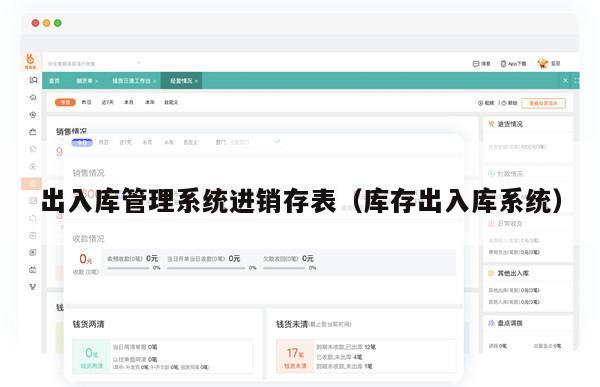出入库管理系统进销存表（库存出入库系统）