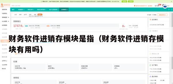 财务软件进销存模块是指（财务软件进销存模块有用吗）