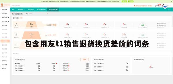 包含用友t1销售退货换货差价的词条
