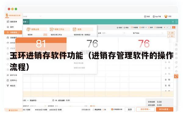 玉环进销存软件功能（进销存管理软件的操作流程）