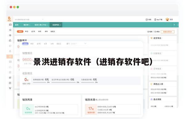 景洪进销存软件（进销存软件吧）