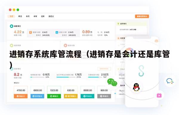 进销存系统库管流程（进销存是会计还是库管）