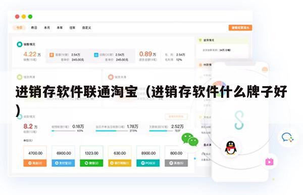 进销存软件联通淘宝（进销存软件什么牌子好）