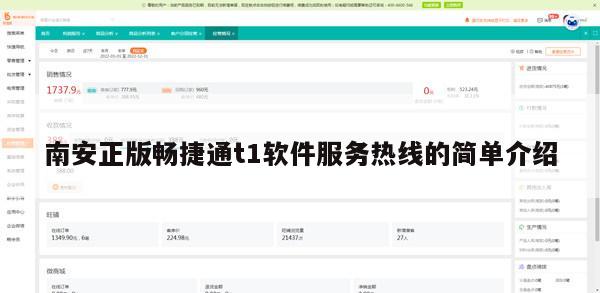 南安正版畅捷通t1软件服务热线的简单介绍