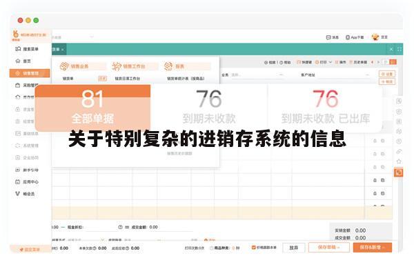 关于特别复杂的进销存系统的信息