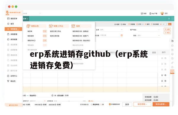 erp系统进销存github（erp系统进销存免费）