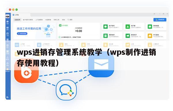 wps进销存管理系统教学（wps制作进销存使用教程）