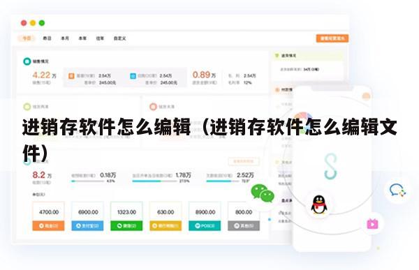 进销存软件怎么编辑（进销存软件怎么编辑文件）