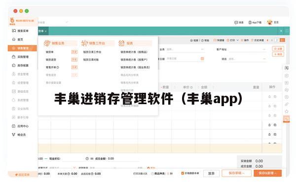 丰巢进销存管理软件（丰巢app）