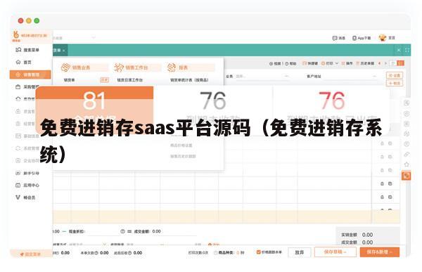 免费进销存saas平台源码（免费进销存系统）