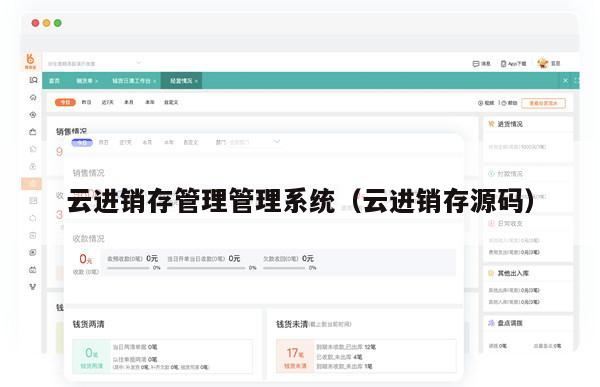 云进销存管理管理系统（云进销存源码）