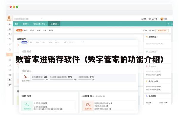 数管家进销存软件（数字管家的功能介绍）