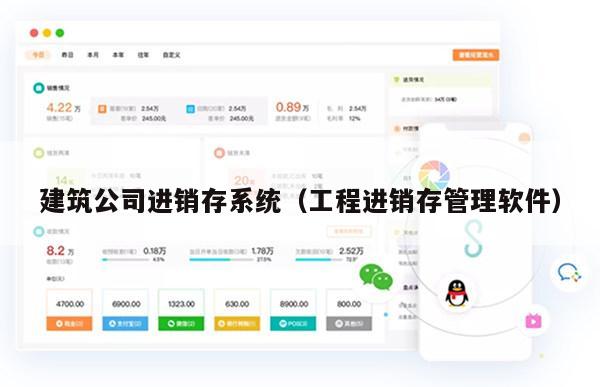 建筑公司进销存系统（工程进销存管理软件）