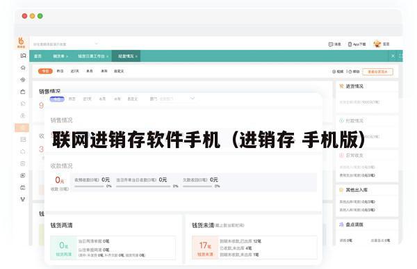 联网进销存软件手机（进销存 手机版）