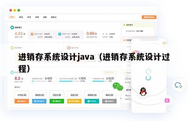 进销存系统设计java（进销存系统设计过程）