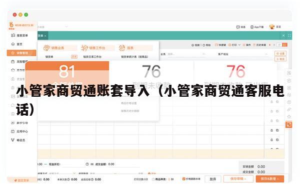 小管家商贸通账套导入（小管家商贸通客服电话）