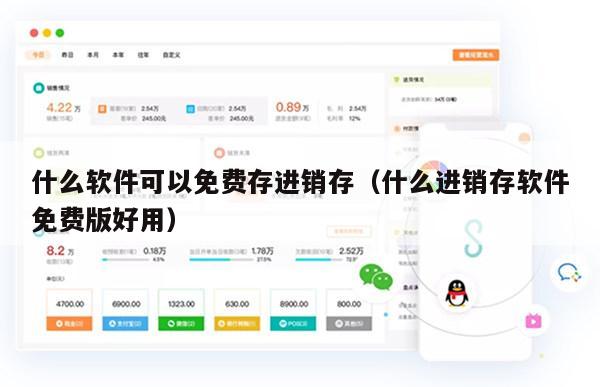 什么软件可以免费存进销存（什么进销存软件免费版好用）