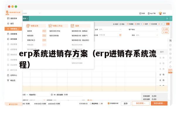 erp系统进销存方案（erp进销存系统流程）