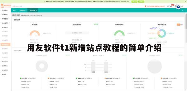 用友软件t1新增站点教程的简单介绍