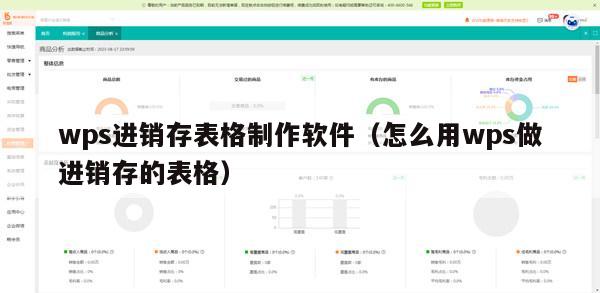 wps进销存表格制作软件（怎么用wps做进销存的表格）