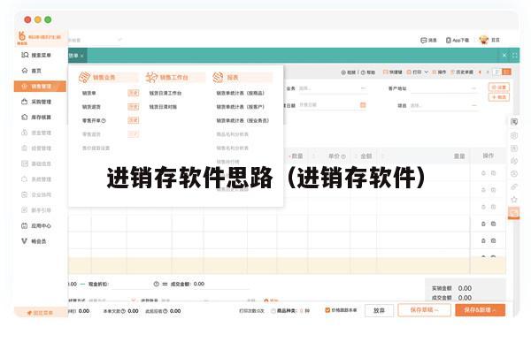 进销存软件思路（进销存软件）