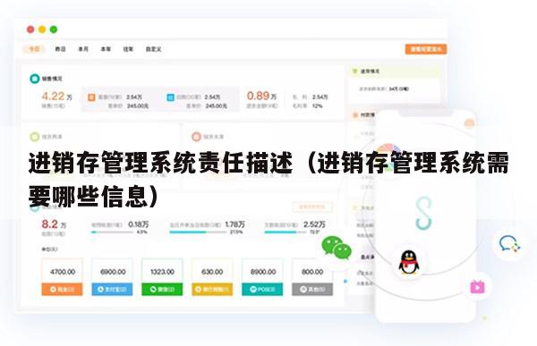 进销存管理系统责任描述（进销存管理系统需要哪些信息）