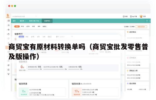 商贸宝有原材料转换单吗（商贸宝批发零售普及版操作）