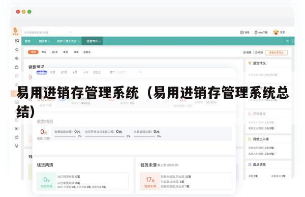 易用进销存管理系统（易用进销存管理系统总结）