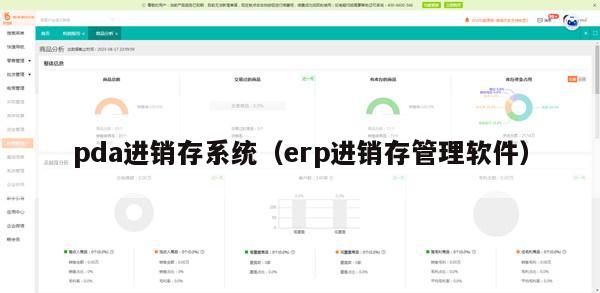 pda进销存系统（erp进销存管理软件）