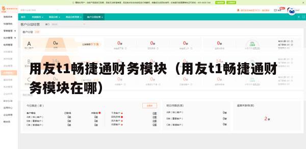 用友t1畅捷通财务模块（用友t1畅捷通财务模块在哪）