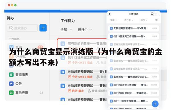 为什么商贸宝显示演练版（为什么商贸宝的金额大写出不来）