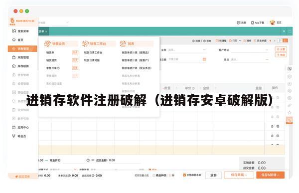 进销存软件注册破解（进销存安卓破解版）